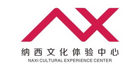 纳西文化体验中心 NAXI CULTURAL EXPERIEN CECENTER;NAXI CULTURAL EXPERIEN CECENTER