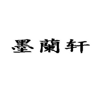 墨兰轩