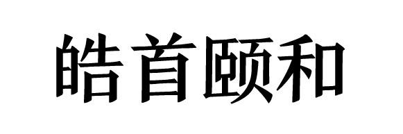 皓首颐和