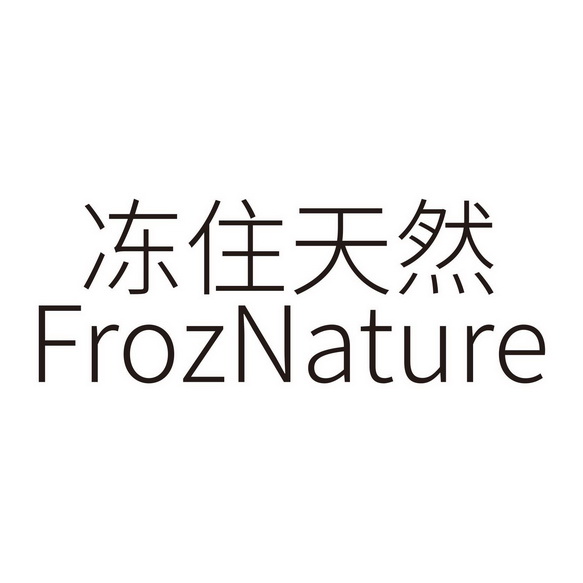 冻住天然;FROZNATURE