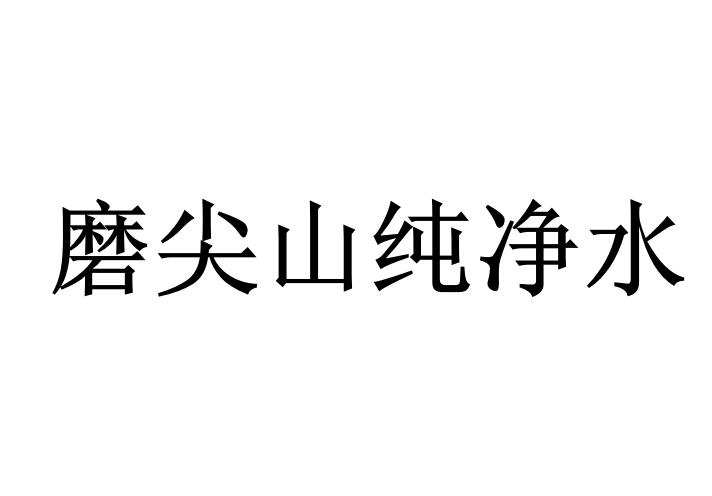 磨尖山纯净水