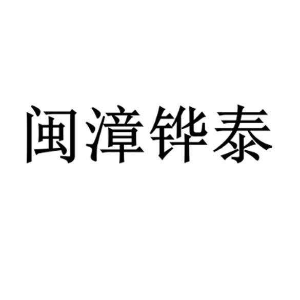 闽漳铧泰