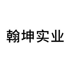 翰坤实业