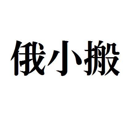 俄小搬