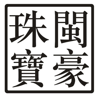 闽豪珠宝