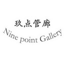 玖点管廊 NINE POINT GALLERY;NINE POINT GALLERY