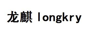 龙麒 LONGKRY;LONGKRY