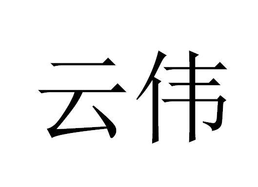 云伟