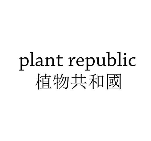 植物共和国;PLANT REPUBLIC