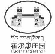 霍尔康庄园 HUOER KANG MANOR;HUOER KANG MANOR