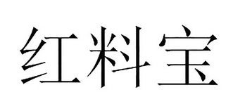 红料宝