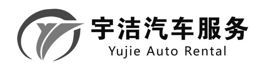 宇洁汽车服务 YUJIE AUTO RENTAL;YUJIE AUTO RENTAL