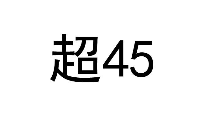 超;45