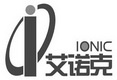 艾诺克 IONIC I;IONIC I