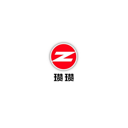 瓒瓒 Z;Z