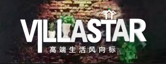 VILLASTAR 高端生活风向标;VILLASTAR