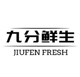 九分鲜生;JIUFEN FRESH