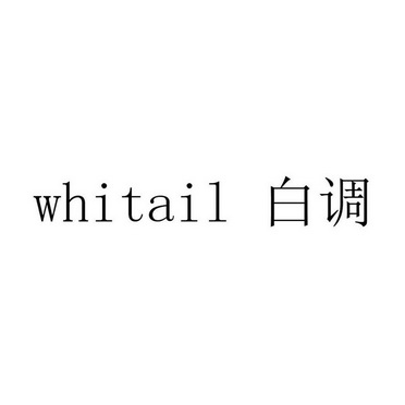 白调 WHITAIL;WHITAIL