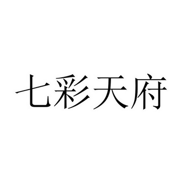 七彩天府