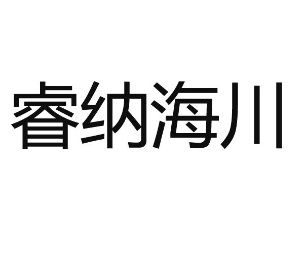 睿纳海川