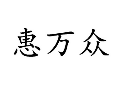 惠万众