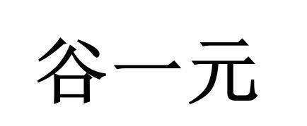 谷一元