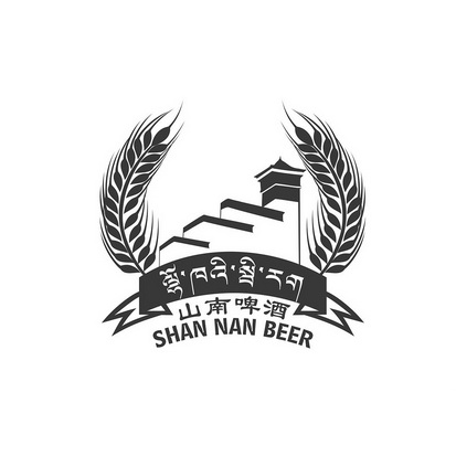 山南啤酒;SHAN NAN BEER