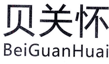 贝关怀;BEIGUANHUAI