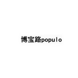 博宝路 POPULO;POPULO