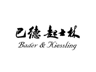 巴德起士林 BADER&KIESSLING;BADERKIESSLING