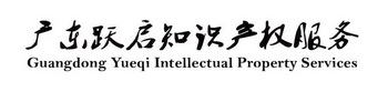 广东跃启知识产权服务;GUANGDONG YUEQI INTELLECTUAL PROPERTY SERVICES