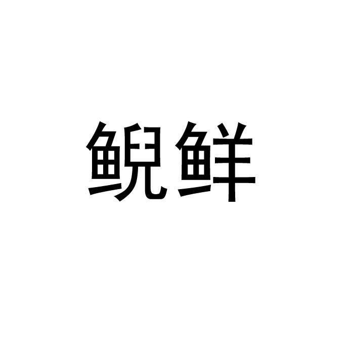 鲵鲜