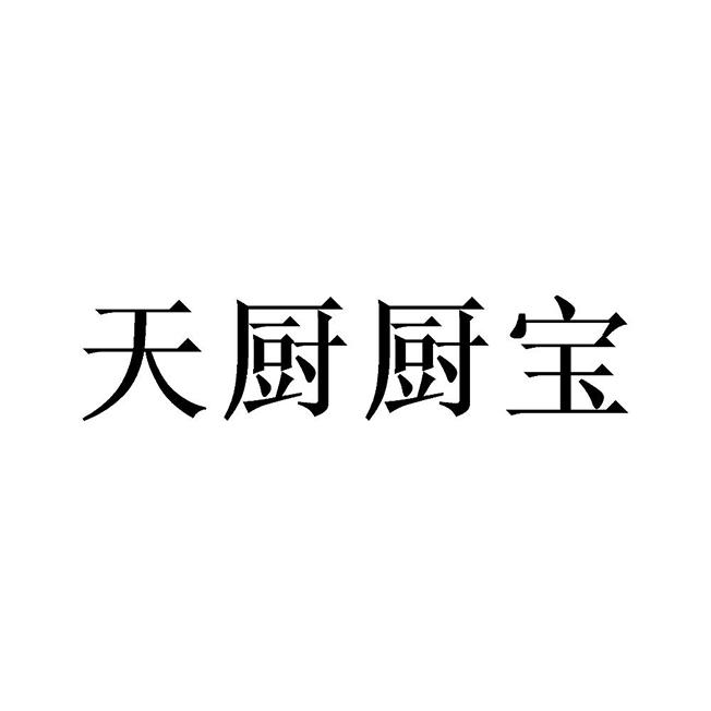 天厨厨宝