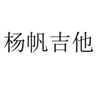 杨帆吉他