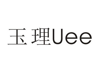 玉理 UEE;UEE