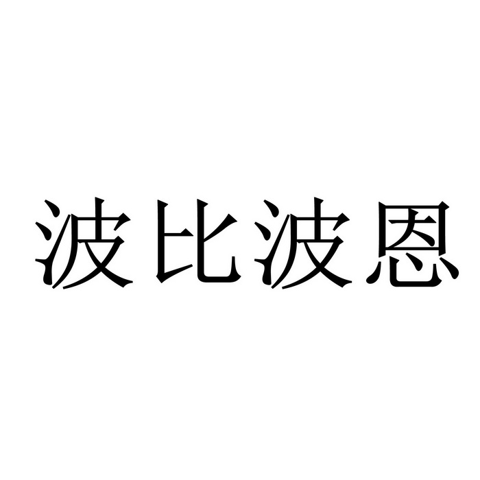 波比波恩