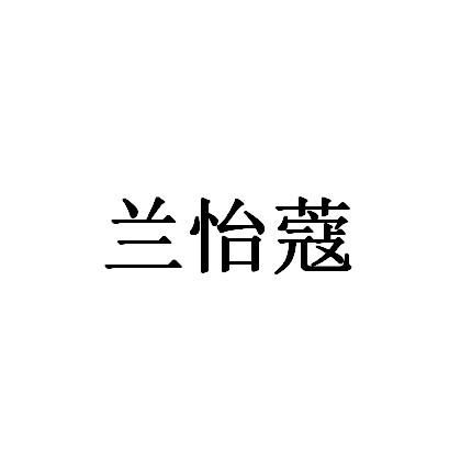 兰怡蔻