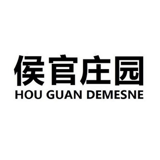 侯官庄园 HOU GUAN DEMESNE;HOU GUAN DEMESNE