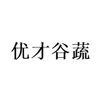 优才谷蔬