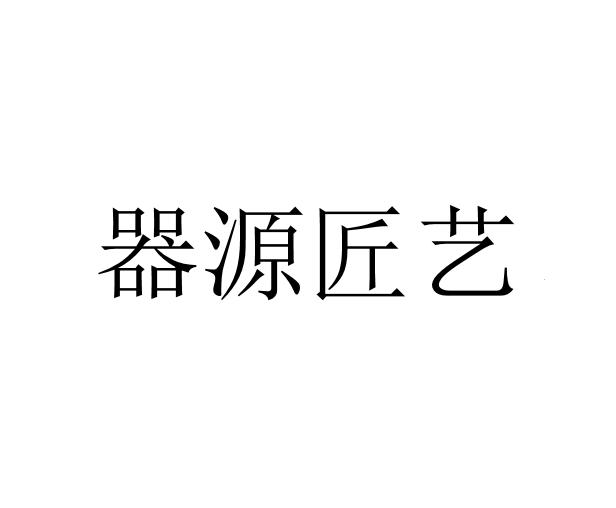 器源匠艺