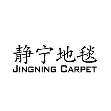 静宁地毯;JINGNING CARPET