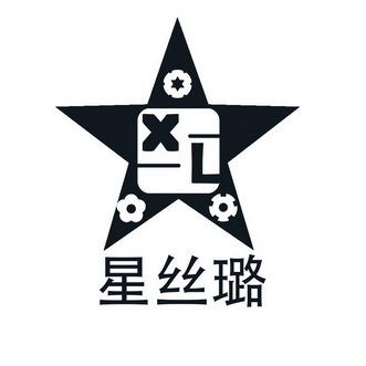 星丝璐