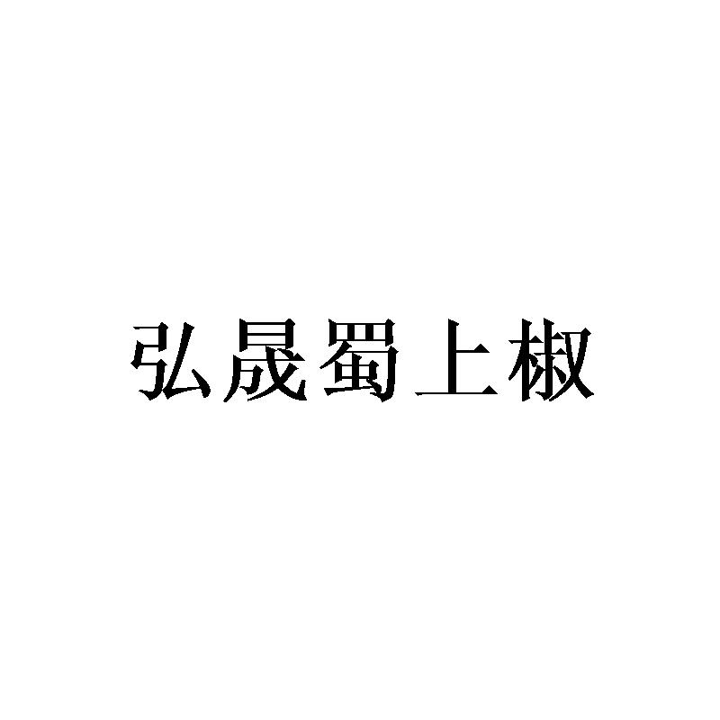 弘晟蜀上椒