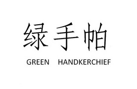 绿手帕 GREEN HANDKERCHIEF;GREENHANDKERCHIEF