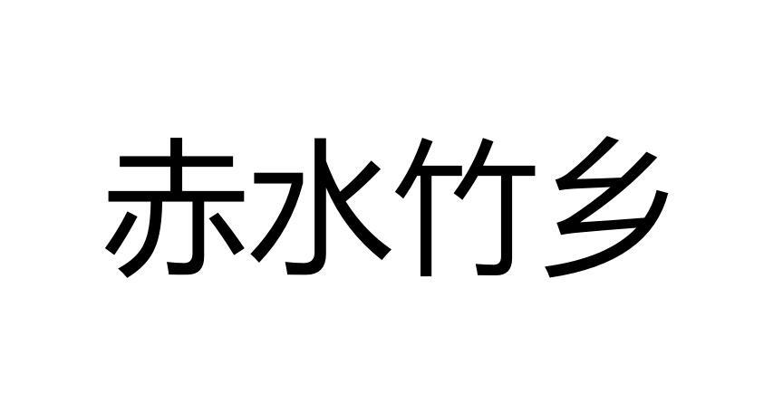 赤水竹乡