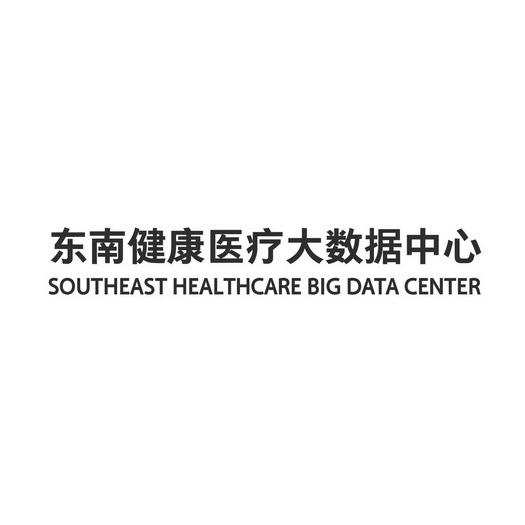 东南健康医疗大数据中心;SOUTHEAST HEALTHCARE BIG DATA CENTER