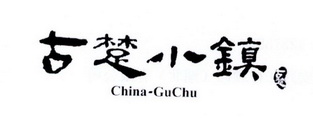 古楚小镇 CHINA-GUCHU;CHINAGUCHU