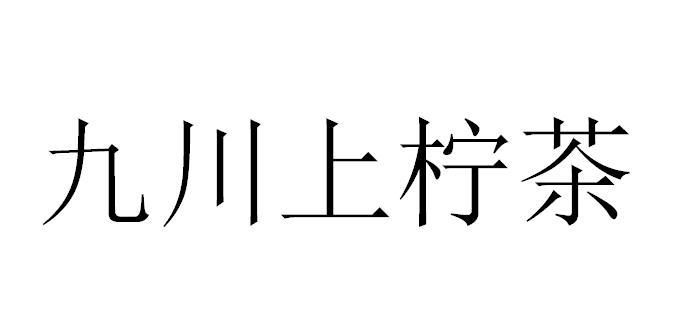 九川上柠茶