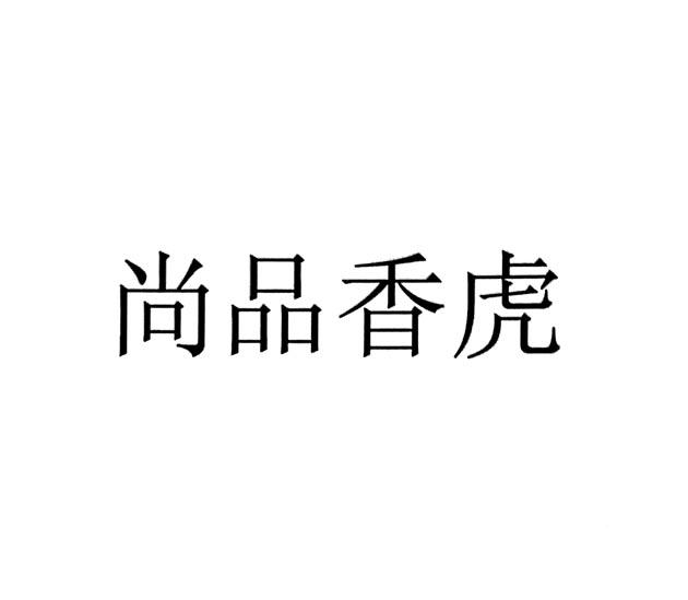 尚品香虎