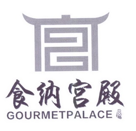 食纳宫殿 宫 GOURMETPALACE;GOURMETPALACE